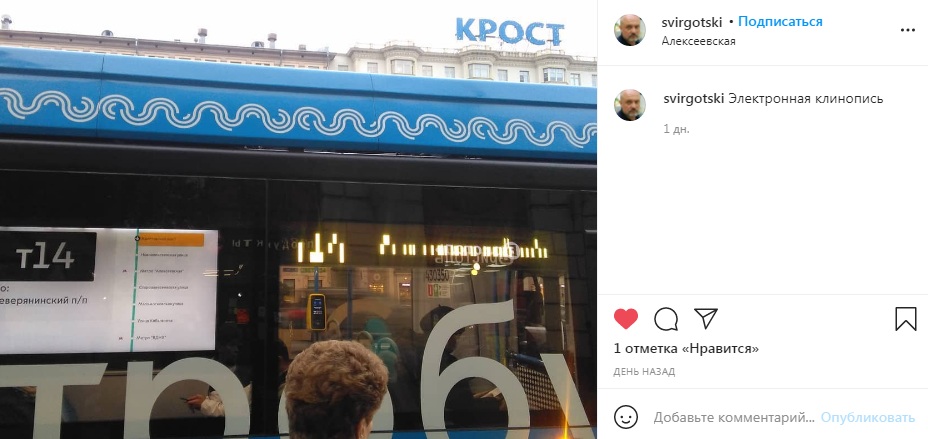 Фото дня: электробус отправил тайное послание жителям Алексеевского
