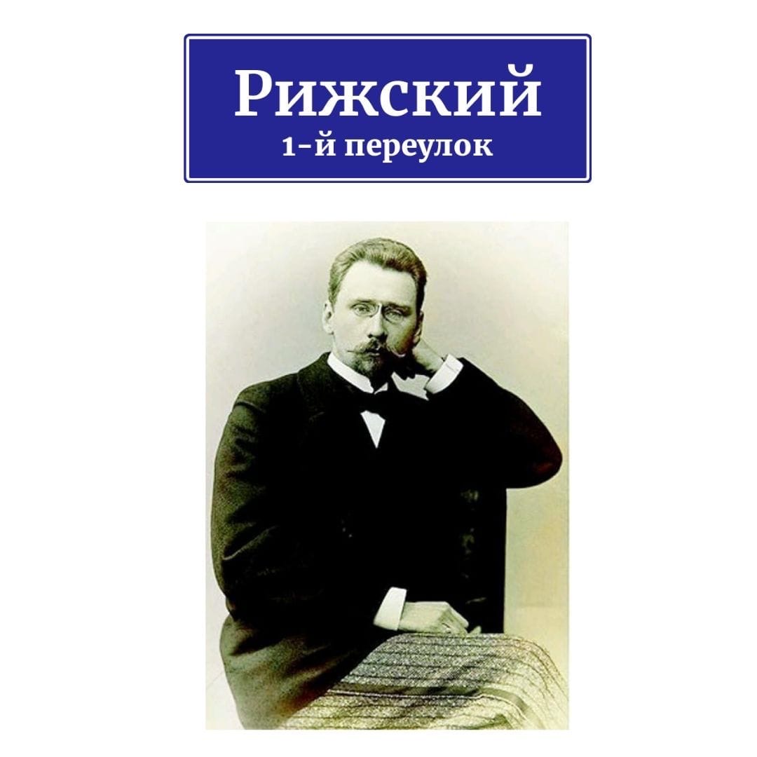 История района: 1-й Рижский переулок раньше назывался Бахрушинским