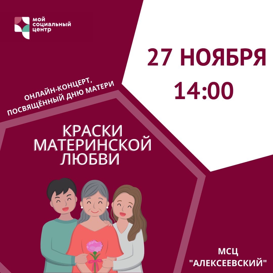 В Алексеевском пройдет онлайн-концерт ко Дню матери